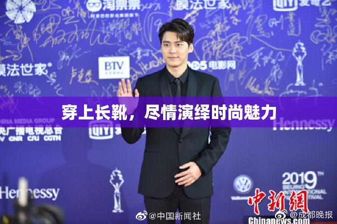 穿上长靴，尽情演绎时尚魅力