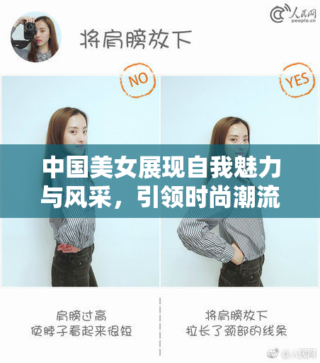 中国美女展现自我魅力与风采，引领时尚潮流