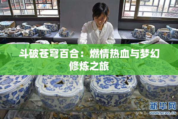 斗破苍穹百合：燃情热血与梦幻修炼之旅
