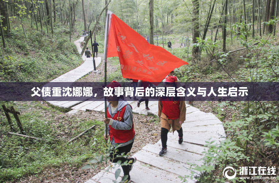 父债重沈娜娜，故事背后的深层含义与人生启示