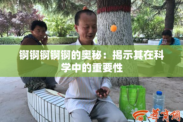 锕锕锕锕锕的奥秘：揭示其在科学中的重要性