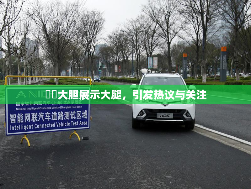 妺妺大胆展示大腿，引发热议与关注
