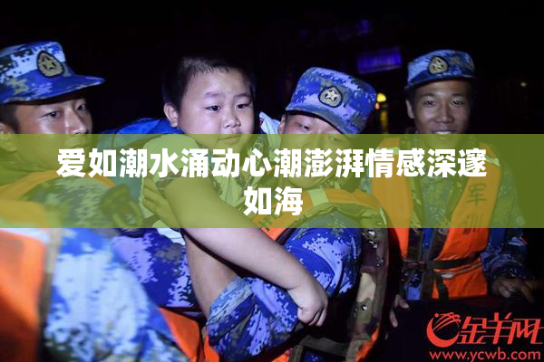 爱如潮水涌动心潮澎湃情感深邃如海