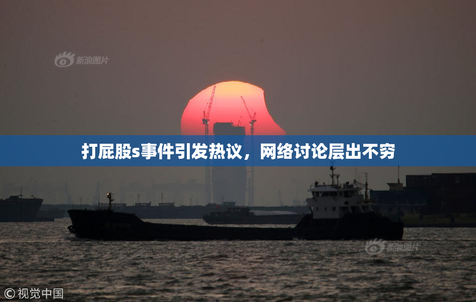 打屁股s事件引发热议，网络讨论层出不穷