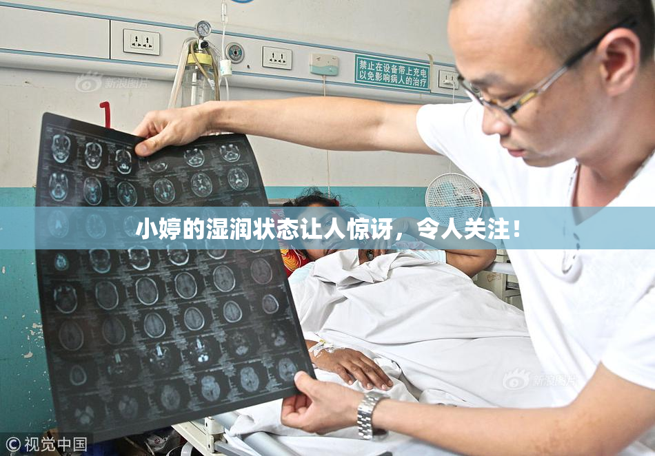 小婷的湿润状态让人惊讶，令人关注！