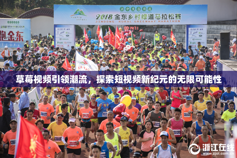 草莓视频引领潮流，探索短视频新纪元的无限可能性