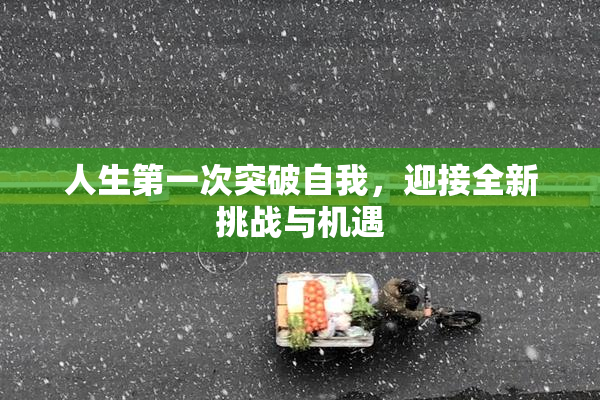 人生第一次突破自我，迎接全新挑战与机遇
