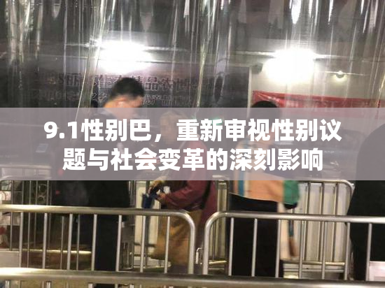 9.1性别巴，重新审视性别议题与社会变革的深刻影响