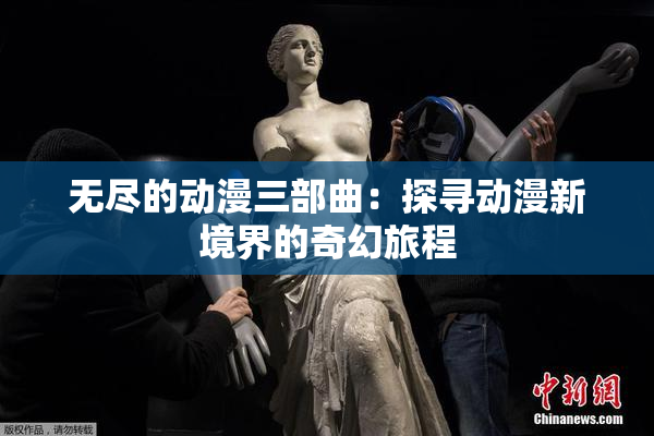 无尽的动漫三部曲：探寻动漫新境界的奇幻旅程