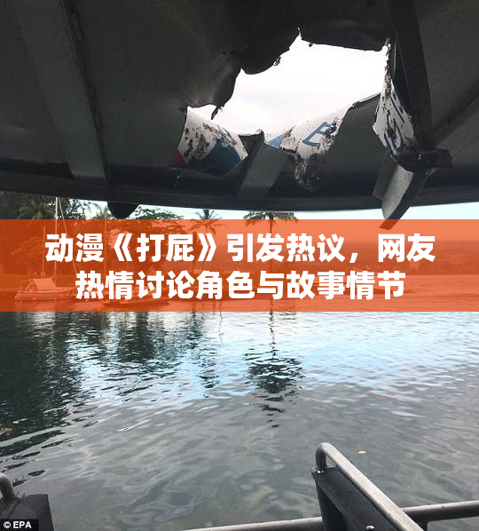 动漫《打屁》引发热议，网友热情讨论角色与故事情节