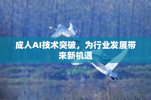 成人AI技术突破，为行业发展带来新机遇
