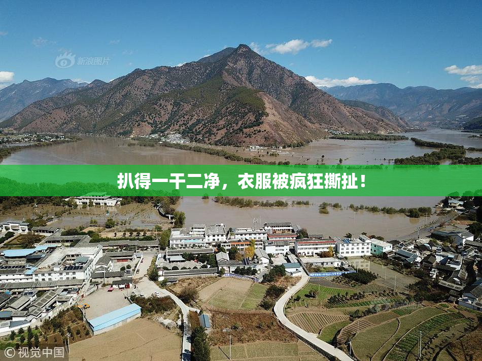 扒得一干二净，衣服被疯狂撕扯！