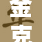 金克重压已来，游戏规则即将改变！