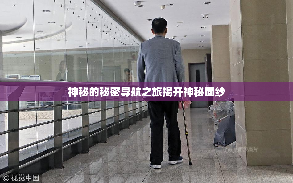 神秘的秘密导航之旅揭开神秘面纱