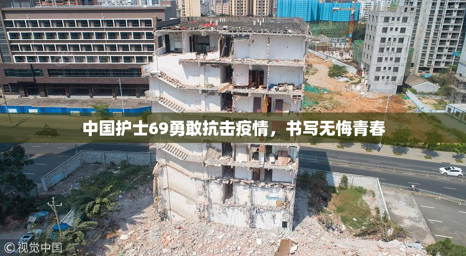 中国护士69勇敢抗击疫情，书写无悔青春