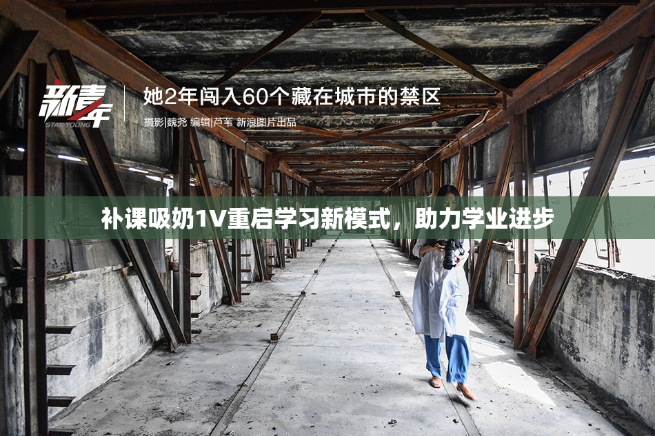补课吸奶1V重启学习新模式，助力学业进步