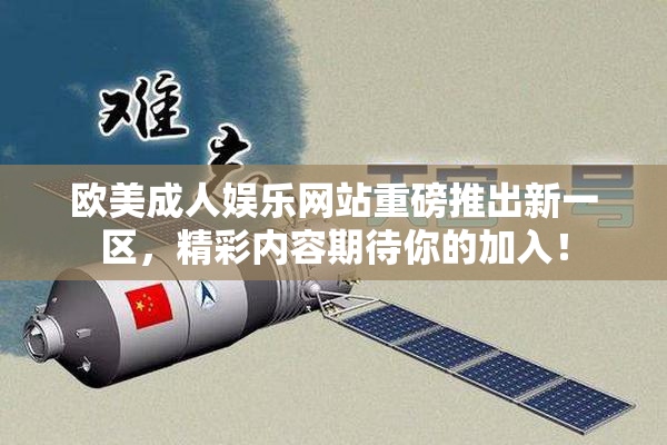 欧美成人娱乐网站重磅推出新一区，精彩内容期待你的加入！