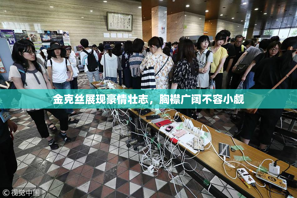 金克丝展现豪情壮志，胸襟广阔不容小觑