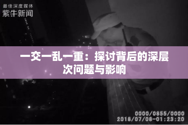一交一乱一重：探讨背后的深层次问题与影响