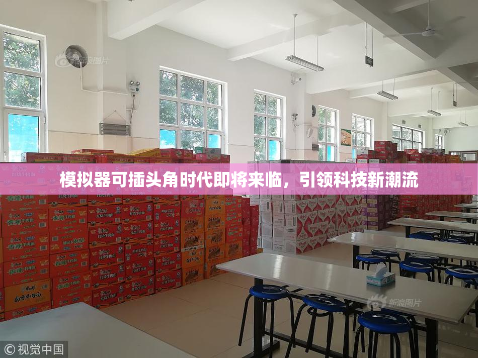 模拟器可插头角时代即将来临，引领科技新潮流