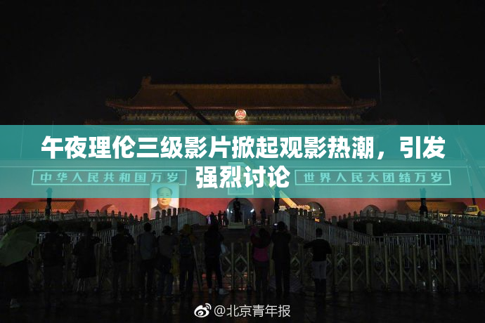 午夜理伦三级影片掀起观影热潮，引发强烈讨论