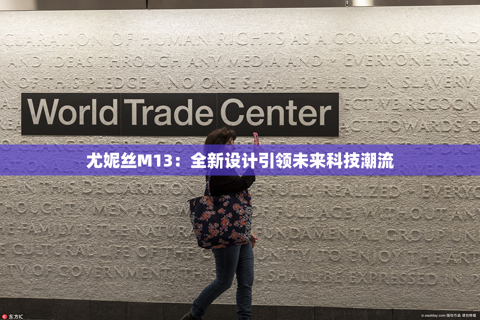 尤妮丝M13：全新设计引领未来科技潮流