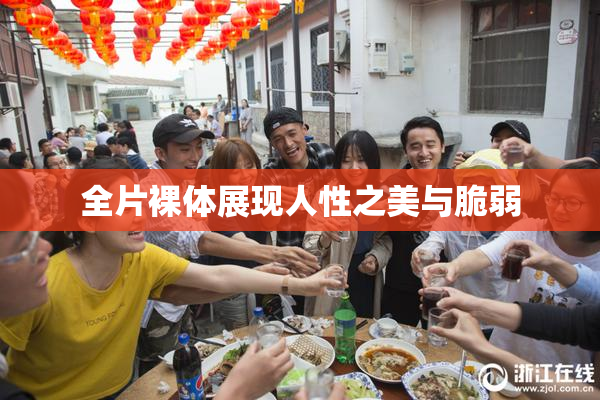 全片裸体展现人性之美与脆弱
