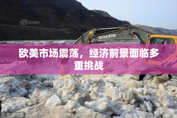 欧美市场震荡，经济前景面临多重挑战
