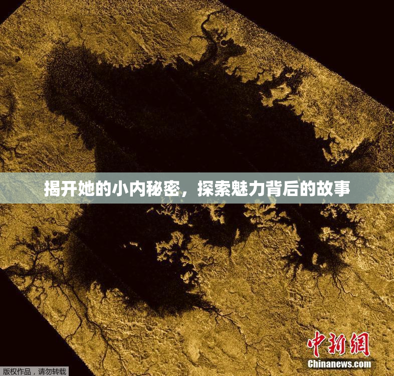 揭开她的小内秘密，探索魅力背后的故事