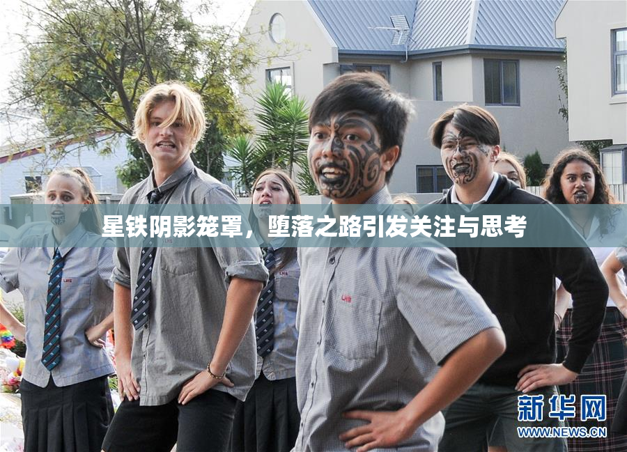 星铁阴影笼罩，堕落之路引发关注与思考