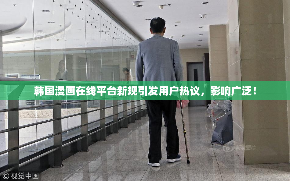 韩国漫画在线平台新规引发用户热议，影响广泛！