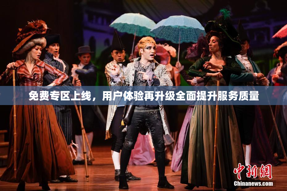 免费专区上线，用户体验再升级全面提升服务质量