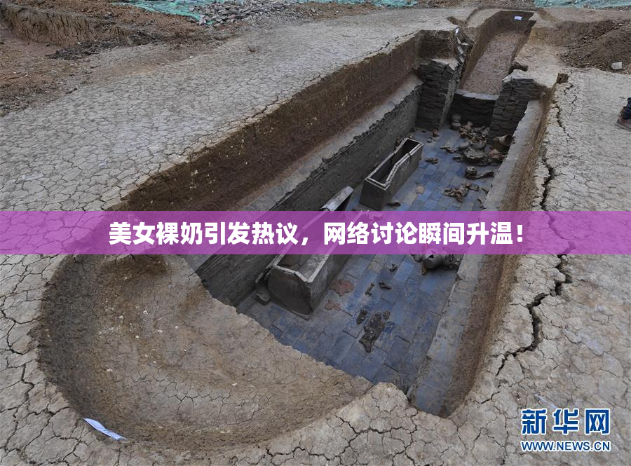 美女裸奶引发热议，网络讨论瞬间升温！
