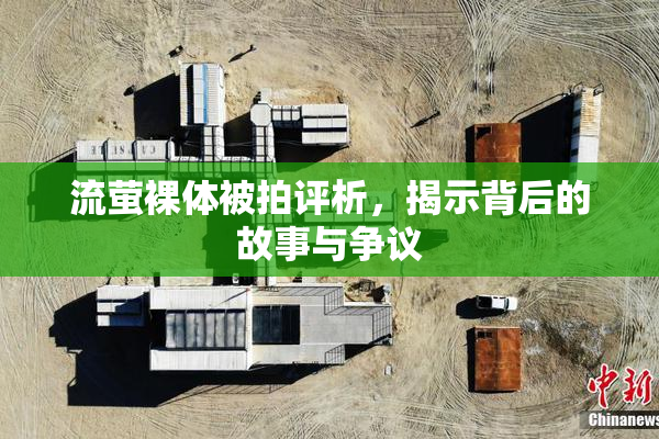 流萤裸体被拍评析，揭示背后的故事与争议
