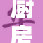 厨房里的爆乳诱惑，你能抵挡住吗？