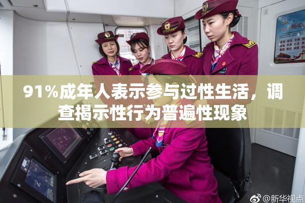 91%成年人表示参与过性生活，调查揭示性行为普遍性现象