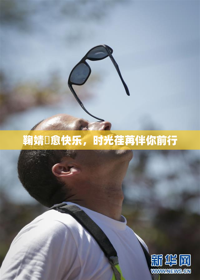 鞠婧祎愈快乐，时光荏苒伴你前行