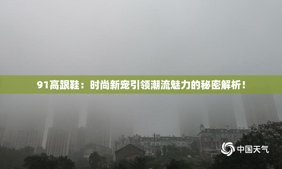 91高跟鞋：时尚新宠引领潮流魅力的秘密解析！