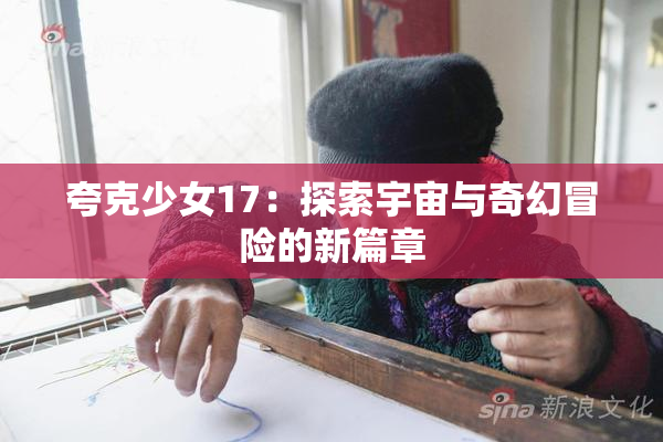 夸克少女17：探索宇宙与奇幻冒险的新篇章