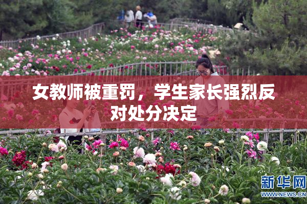 女教师被重罚，学生家长强烈反对处分决定