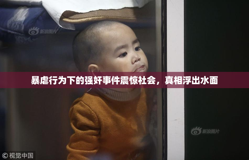 暴虐行为下的强奸事件震惊社会，真相浮出水面