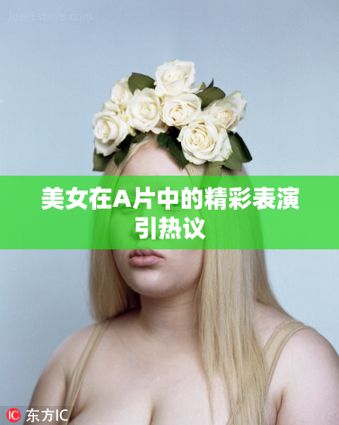 美女在A片中的精彩表演引热议