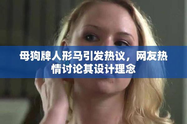 母狗牌人形马引发热议，网友热情讨论其设计理念