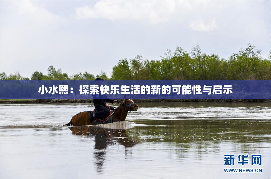 小水熙：探索快乐生活的新的可能性与启示
