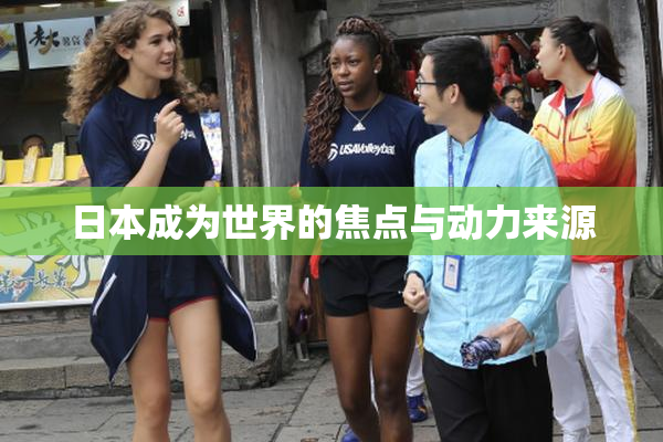 日本成为世界的焦点与动力来源
