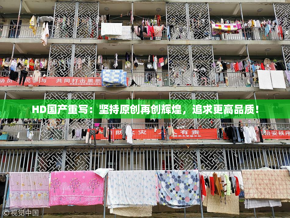 HD国产重写：坚持原创再创辉煌，追求更高品质！