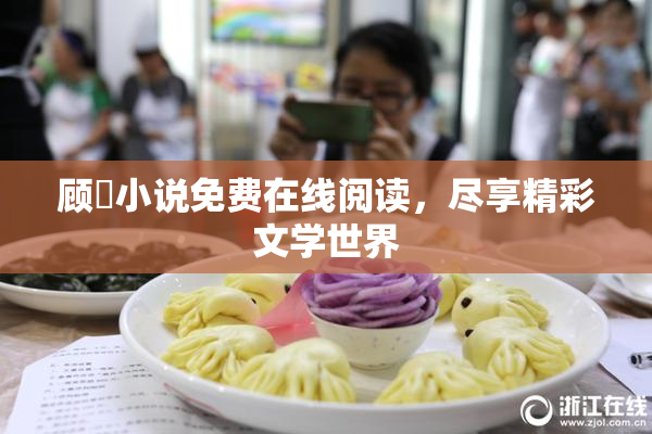 顾嫚小说免费在线阅读，尽享精彩文学世界