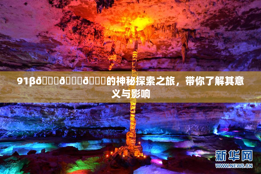 91β🍆🍆🍆的神秘探索之旅，带你了解其意义与影响
