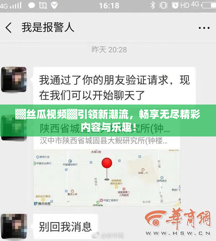 ▓丝瓜视频▓引领新潮流，畅享无尽精彩内容与乐趣！