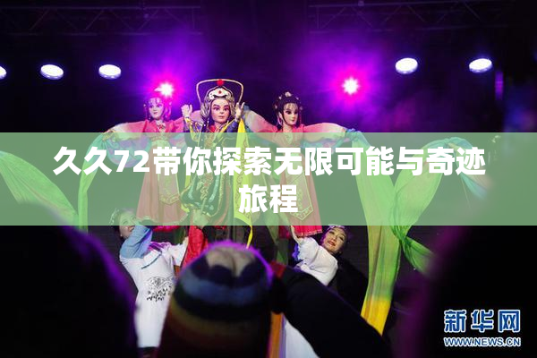 久久72带你探索无限可能与奇迹旅程